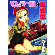 セーラー服と重戦車 5（チャンピオンREDコミックス） [電子書籍]