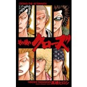 その後のクローズ（少年チャンピオン・コミックス） [電子書籍]