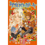 タブロウ・ゲート 8（プリンセスコミックス） [電子書籍]