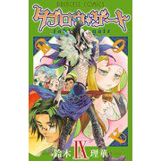 タブロウ・ゲート 9（プリンセスコミックス） [電子書籍]