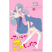 っていうか恋じゃね? 3（プリンセスコミックス） [電子書籍]