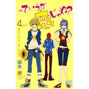 っていうか恋じゃね? 4（プリンセスコミックス） [電子書籍]
