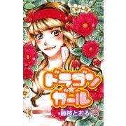 ドラゴン★ガール 1（プリンセスコミックス） [電子書籍]