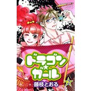 ドラゴン★ガール 2（プリンセスコミックス） [電子書籍]