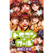 ドラゴン★ガール 5（プリンセスコミックス） [電子書籍]