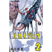 ハカイジュウ 2（少年チャンピオン・コミックス） [電子書籍]
