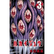 ハカイジュウ 3（少年チャンピオン・コミックス） [電子書籍]