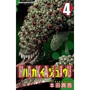 ハカイジュウ 4（少年チャンピオン・コミックス） [電子書籍]