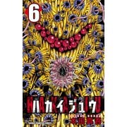 ハカイジュウ 6（少年チャンピオン・コミックス） [電子書籍]