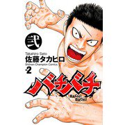 バチバチ 2（少年チャンピオン・コミックス） [電子書籍]
