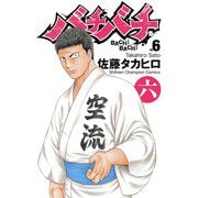 バチバチ 6（少年チャンピオン・コミックス） [電子書籍]