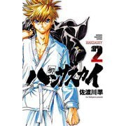 ハンザスカイ 2（少年チャンピオン・コミックス） [電子書籍]
