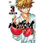 ハンザスカイ 3（少年チャンピオン・コミックス） [電子書籍]