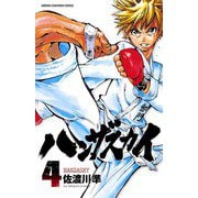 ハンザスカイ 4（少年チャンピオン・コミックス） [電子書籍]