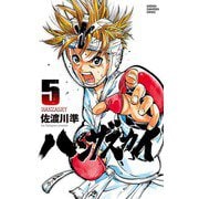 ハンザスカイ 5（少年チャンピオン・コミックス） [電子書籍]