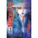びいどろ怪談 1（秋田書店） [電子書籍]