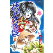 びいどろ怪談 2（秋田書店） [電子書籍]