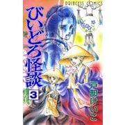 びいどろ怪談 3（秋田書店） [電子書籍]