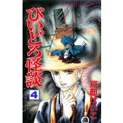 びいどろ怪談 4（秋田書店） [電子書籍]