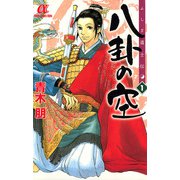 ふしぎ道士伝八卦の空 1（ボニータコミックス） [電子書籍]