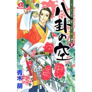 ふしぎ道士伝八卦の空 2（ボニータコミックス） [電子書籍]