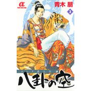 ふしぎ道士伝八卦の空 3（ボニータコミックス） [電子書籍]