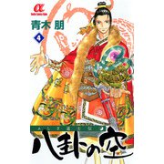 ふしぎ道士伝八卦の空 4（ボニータコミックス） [電子書籍]