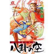 ふしぎ道士伝八卦の空 5（ボニータコミックス） [電子書籍]