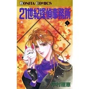 21世紀探偵事務所(1)（秋田書店） [電子書籍]