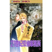 21世紀探偵事務所(4)（秋田書店） [電子書籍]