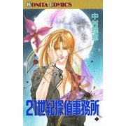 21世紀探偵事務所(5)（秋田書店） [電子書籍]
