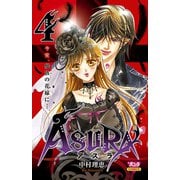 ASURA 4（ボニータコミックス） [電子書籍]