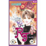 RJ 竜神―（秋田書店） [電子書籍]