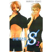 S〈エス〉 2（プリンセスコミックス） [電子書籍]