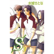 S〈エス〉 3（プリンセスコミックス） [電子書籍]