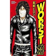 WORST外伝（少年チャンピオン・コミックス） [電子書籍]