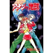 アナンの地球(1)（秋田書店） [電子書籍]