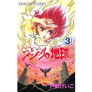 アナンの地球(3)（秋田書店） [電子書籍]