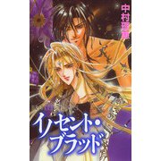 イノセント・プラッド（プリンセスコミックス） [電子書籍]