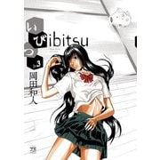いびつ ♭．3（ヤングチャンピオンコミックス） [電子書籍]