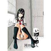 いびつ ♭．4（ヤングチャンピオンコミックス） [電子書籍]