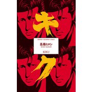 キク（少年チャンピオン・コミックス） [電子書籍]