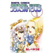 クリスタル・ドラゴン 1（ボニータコミックス） [電子書籍]