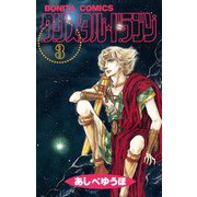 クリスタル・ドラゴン 3（ボニータコミックス） [電子書籍]