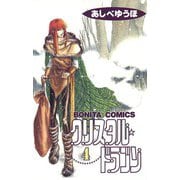クリスタル・ドラゴン 4（ボニータコミックス） [電子書籍]