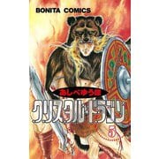 クリスタル・ドラゴン 5（ボニータコミックス） [電子書籍]