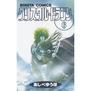 クリスタル・ドラゴン 6（ボニータコミックス） [電子書籍]