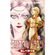 クリスタル・ドラゴン 8（ボニータコミックス） [電子書籍]