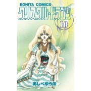 クリスタル・ドラゴン 10（ボニータコミックス） [電子書籍]