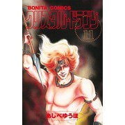 クリスタル・ドラゴン 11（ボニータコミックス） [電子書籍]